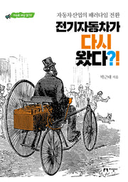 전기자동차가 다시 왔다?!