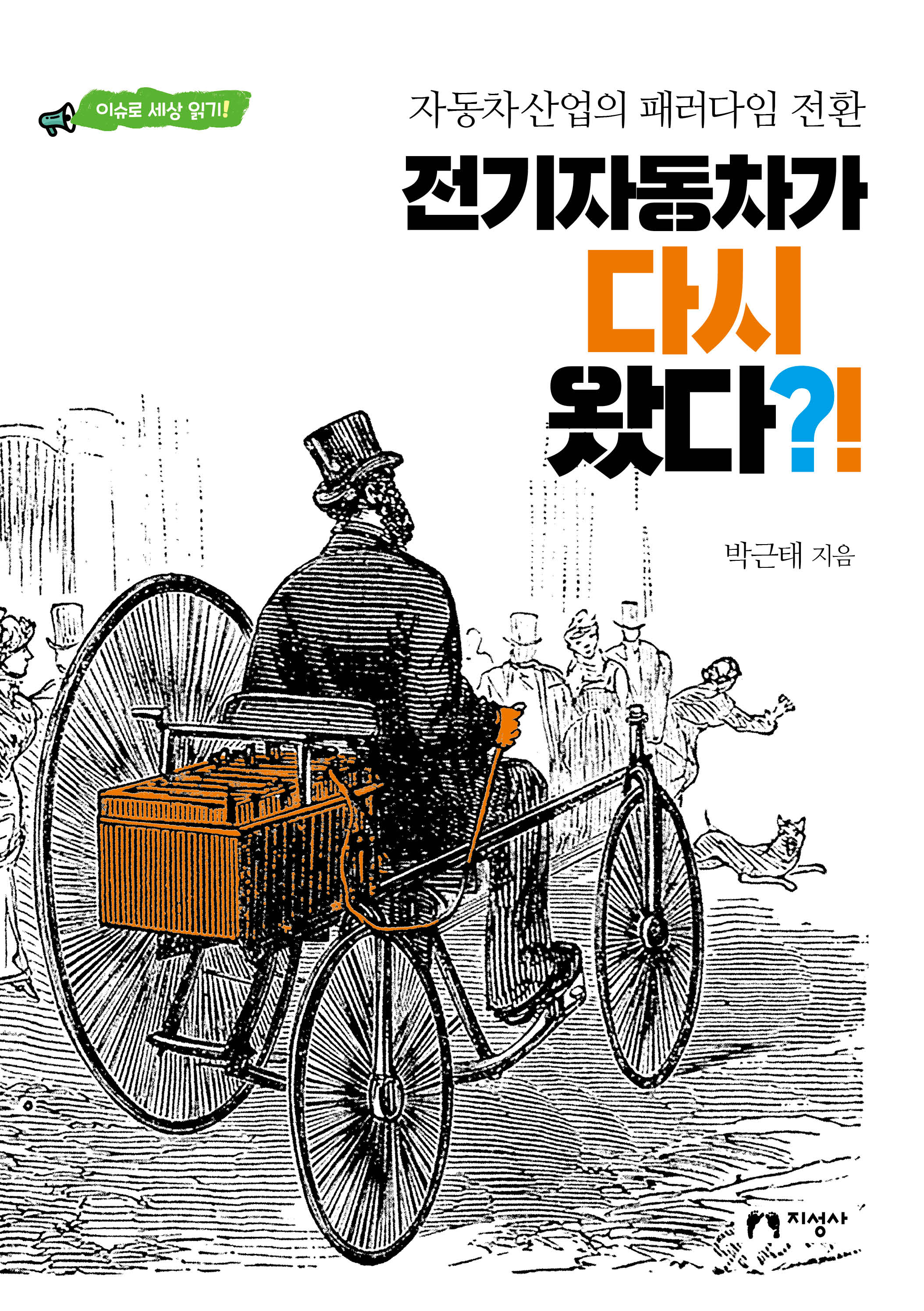 전기자동차가 다시 왔다?!