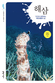 해삼(미래를 꿈꾸는 해양문고 48)