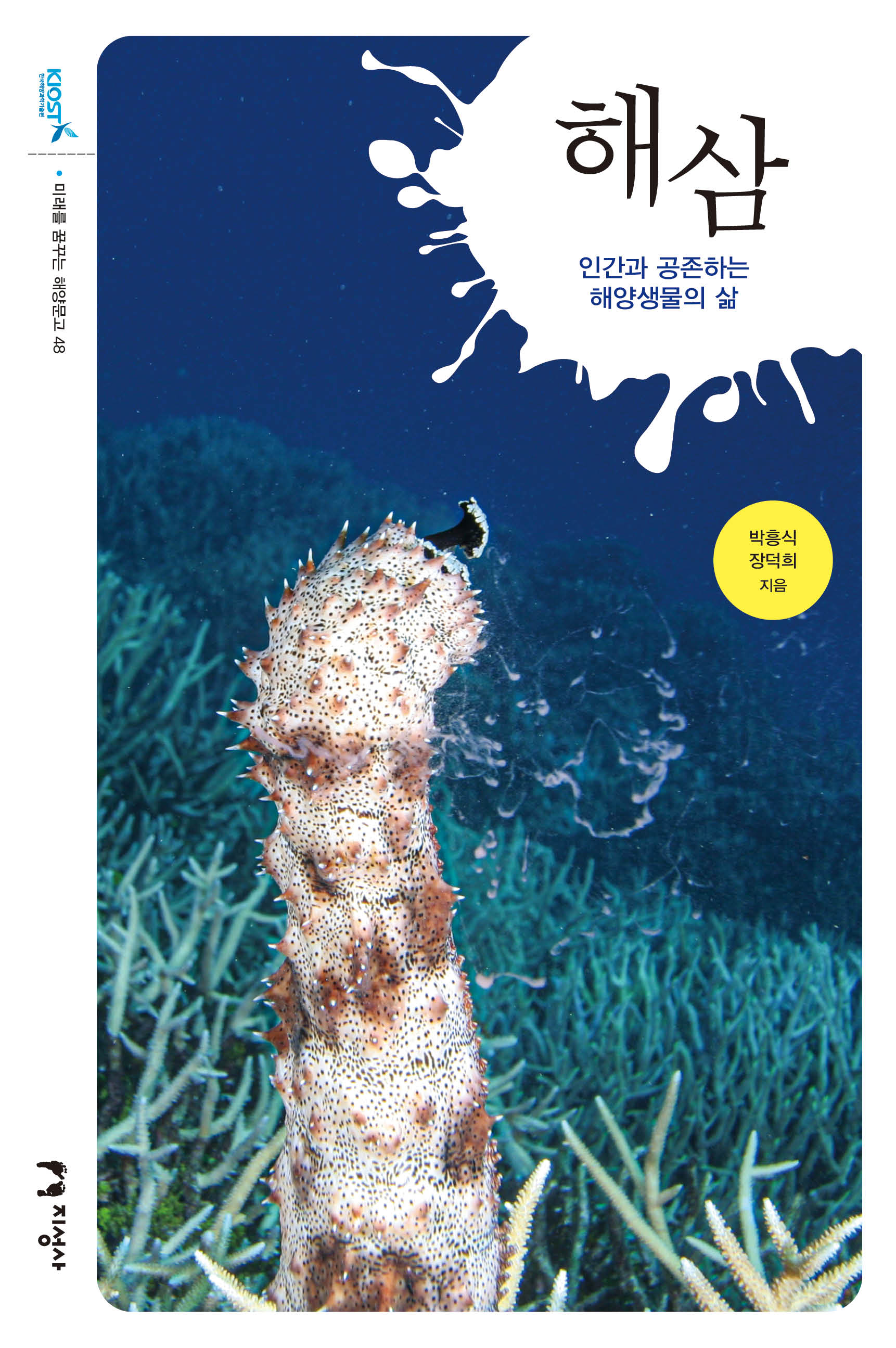 해삼(미래를 꿈꾸는 해양문고 48)