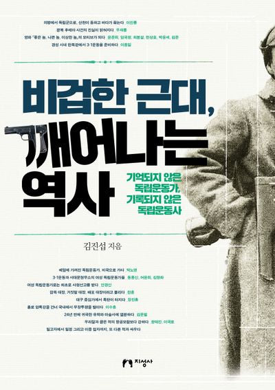 비겁한 근대, 깨어나는 역사