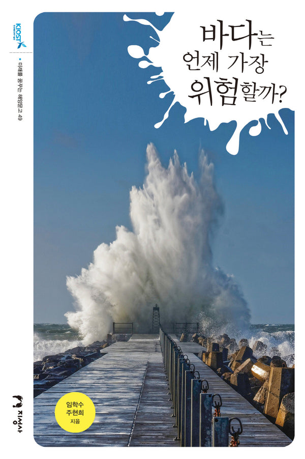 바다는 언제 가장  위험할까?(미래를 여는 해양문고 49)