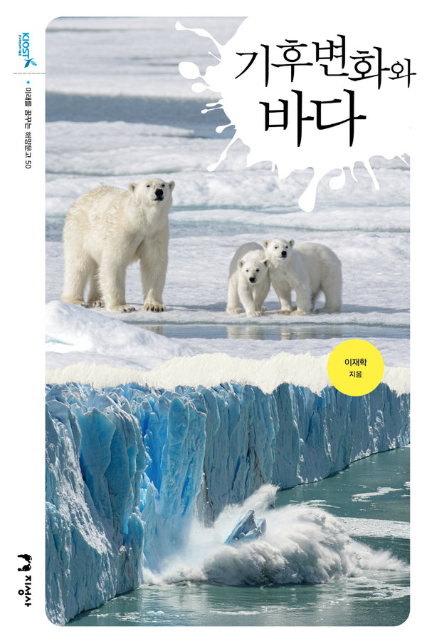 기후변화와 바다(미래를 여는 해양문고 50)