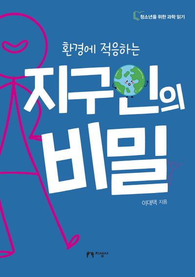 환경에 적응하는 지구인의 비밀(청소년을 위한 과학 읽기)