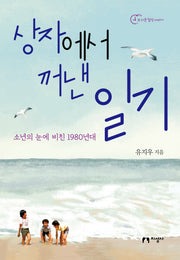 상자에서 꺼낸 일기(또 다른 일상 이야기)