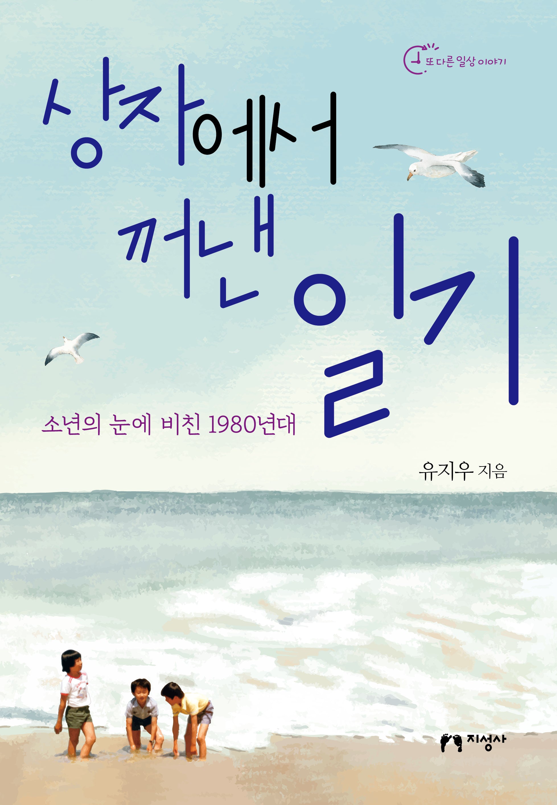 상자에서 꺼낸 일기(또 다른 일상 이야기)