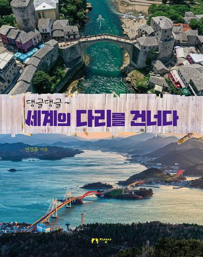 댕글댕글~ 세계의 다리를 건너다