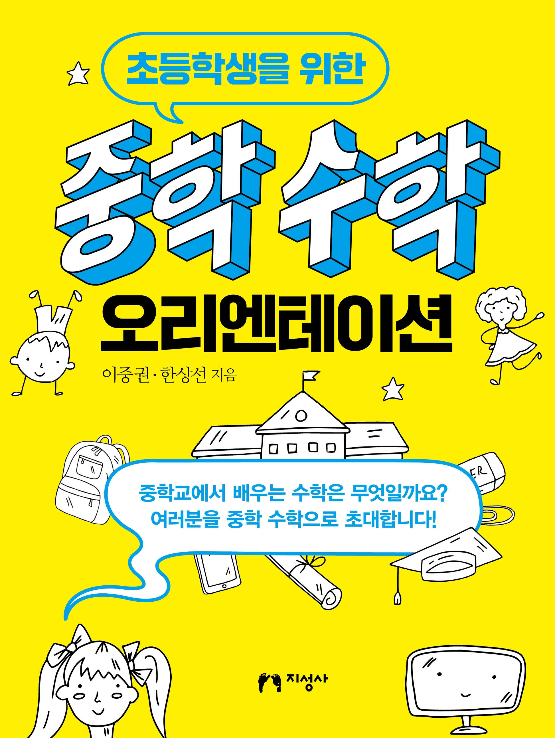 중학 수학 오리엔테이션(초등학생을 위한)