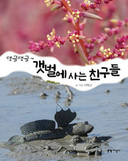 댕글 댕글~ 갯벌에 사는 친구들(댕글댕글 시리즈 6)(양장본 Hardcover)