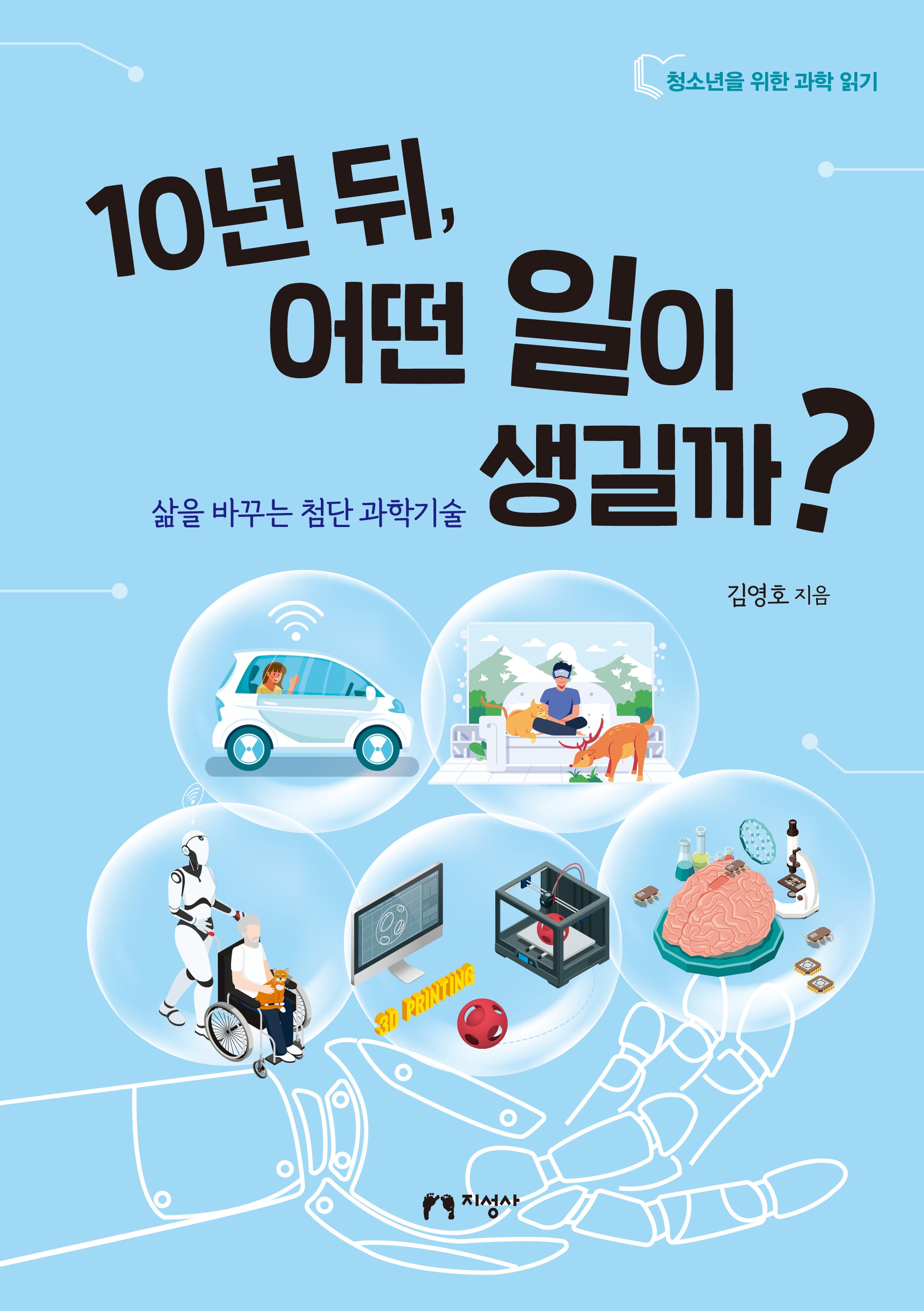 10년 뒤, 어떤 일이 생길까?(청소년을 위한 과학 읽기)
