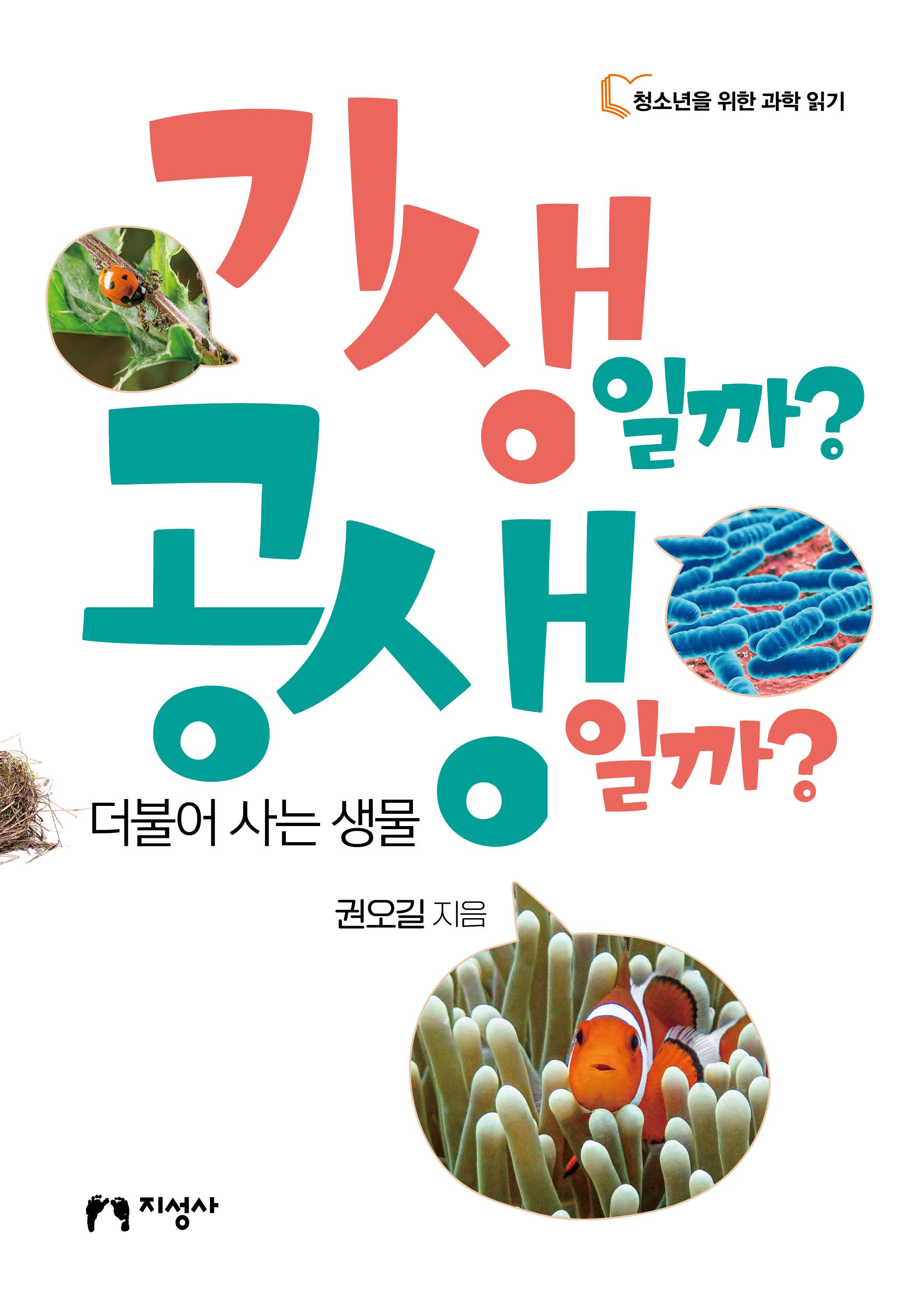 기생일까? 공생일까?(청소년을 위한 과학 읽기)