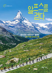 알프스를 걷다