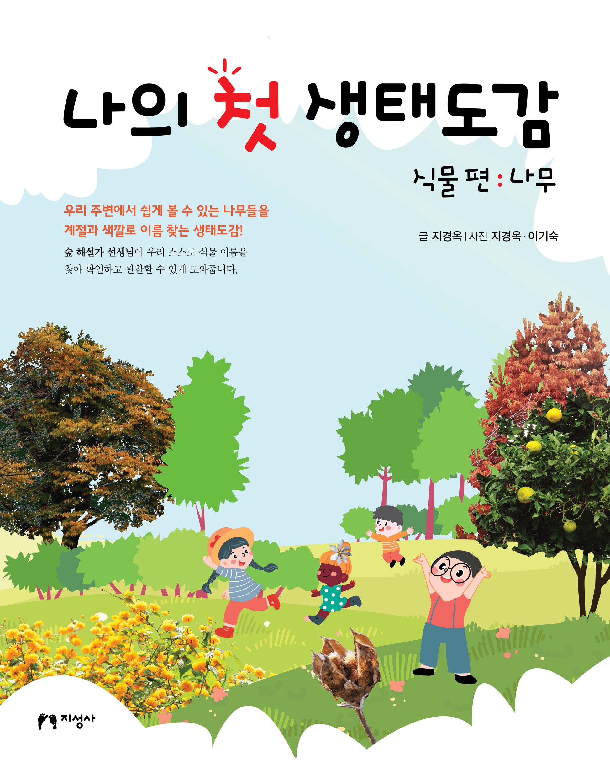 나의 첫 생태도감 식물 편: 나무