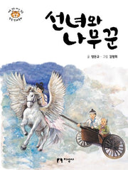선녀와 나무꾼(새로 쓰고 다시 읽는 한국 전래동화)