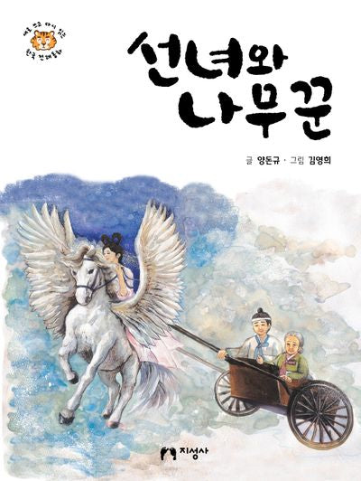 선녀와 나무꾼(새로 쓰고 다시 읽는 한국 전래동화)