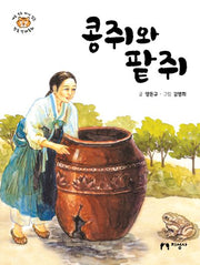 콩쥐와 팥쥐(새로 쓰고 다시 읽는 한국 전래동화)