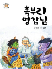 혹부리 영감님(새로 쓰고 다시 읽는 한국 전래동화)
