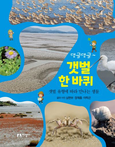 댕글댕글~ 갯벌 한 바퀴(양장본 Hardcover)