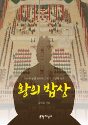 왕의 밥상