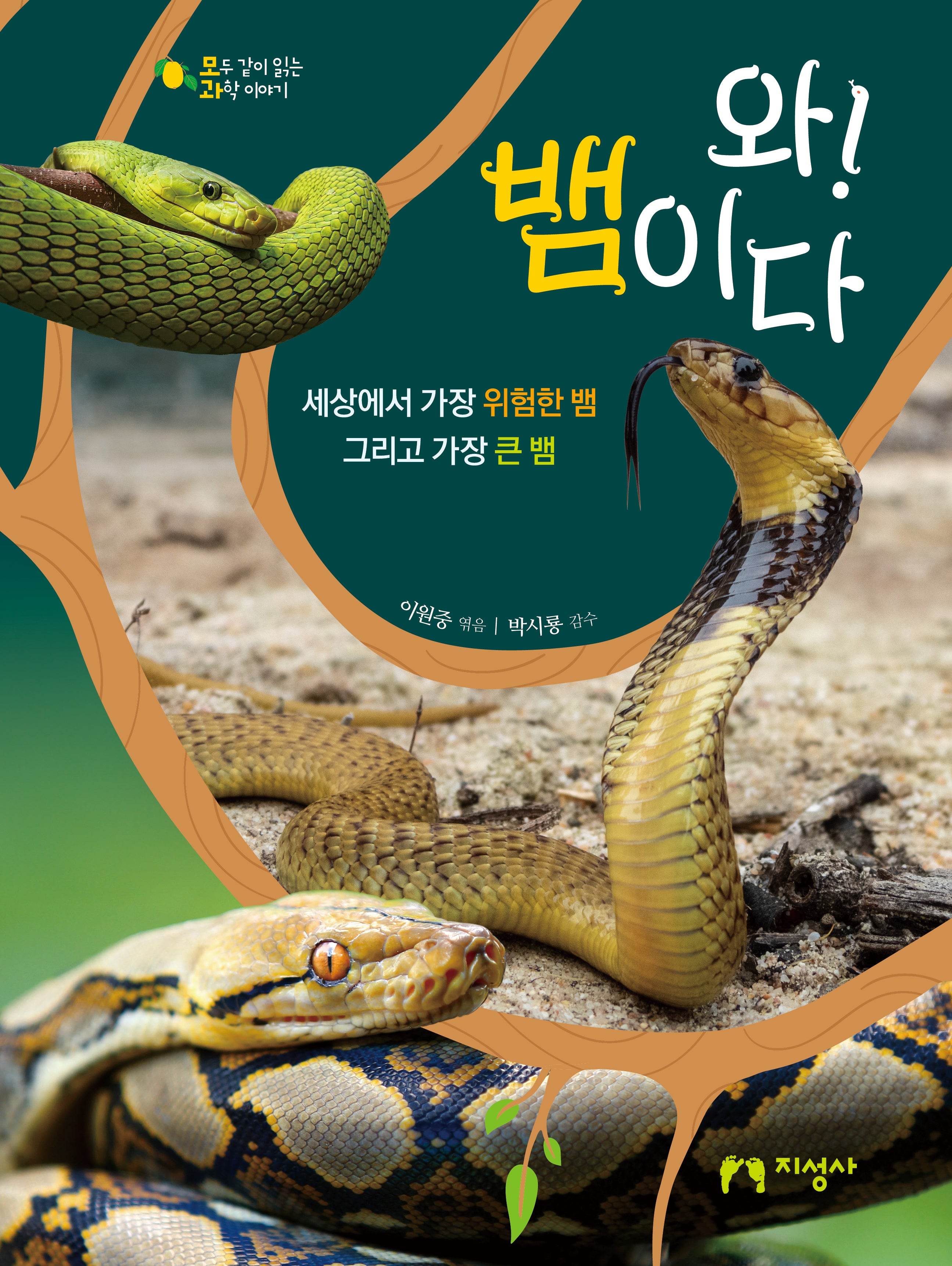 와! 뱀이다(반양장)