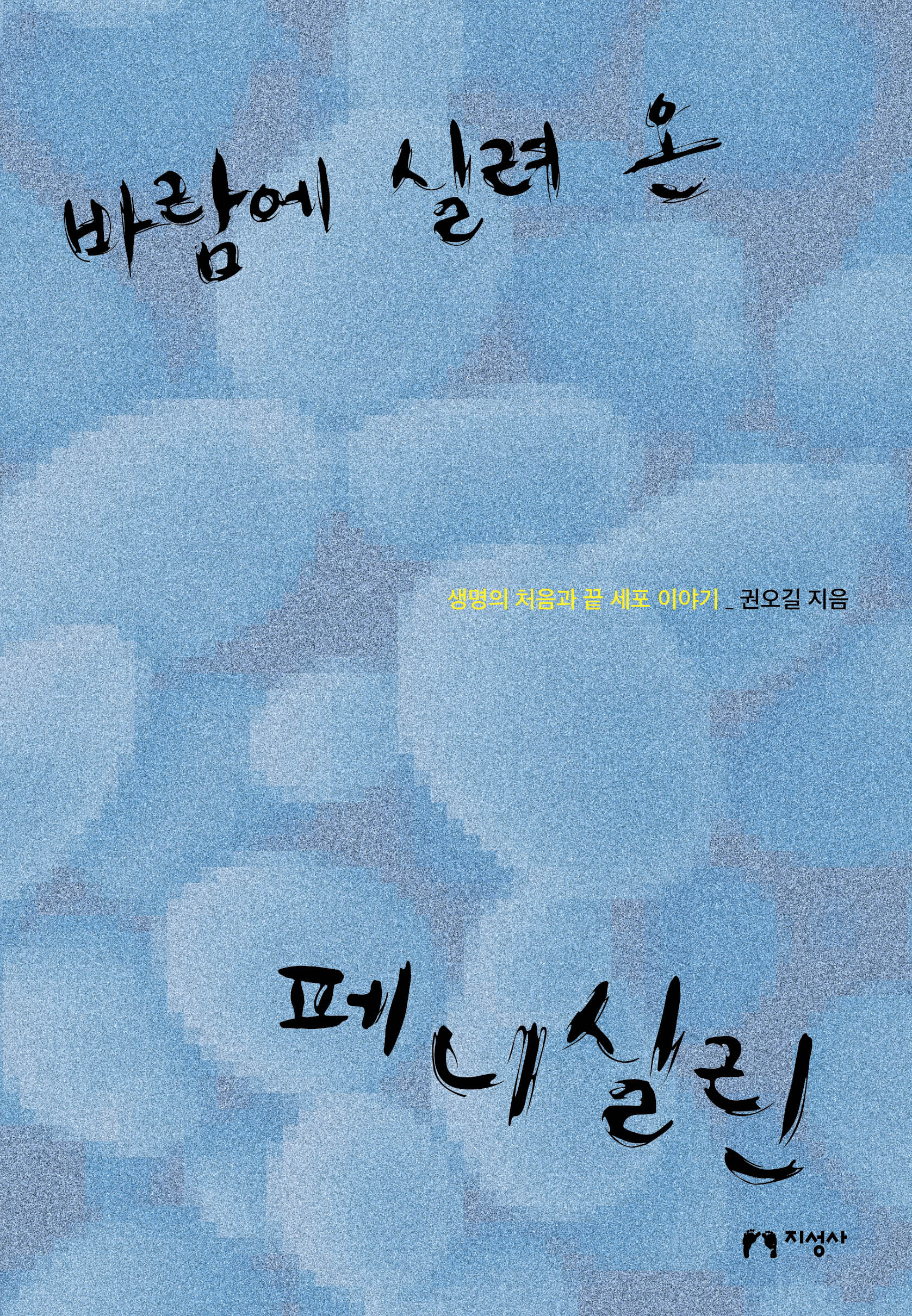 바람에 실려 온 페니실린(2판)