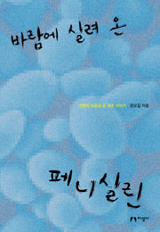 바람에 실려 온 페니실린(2판)