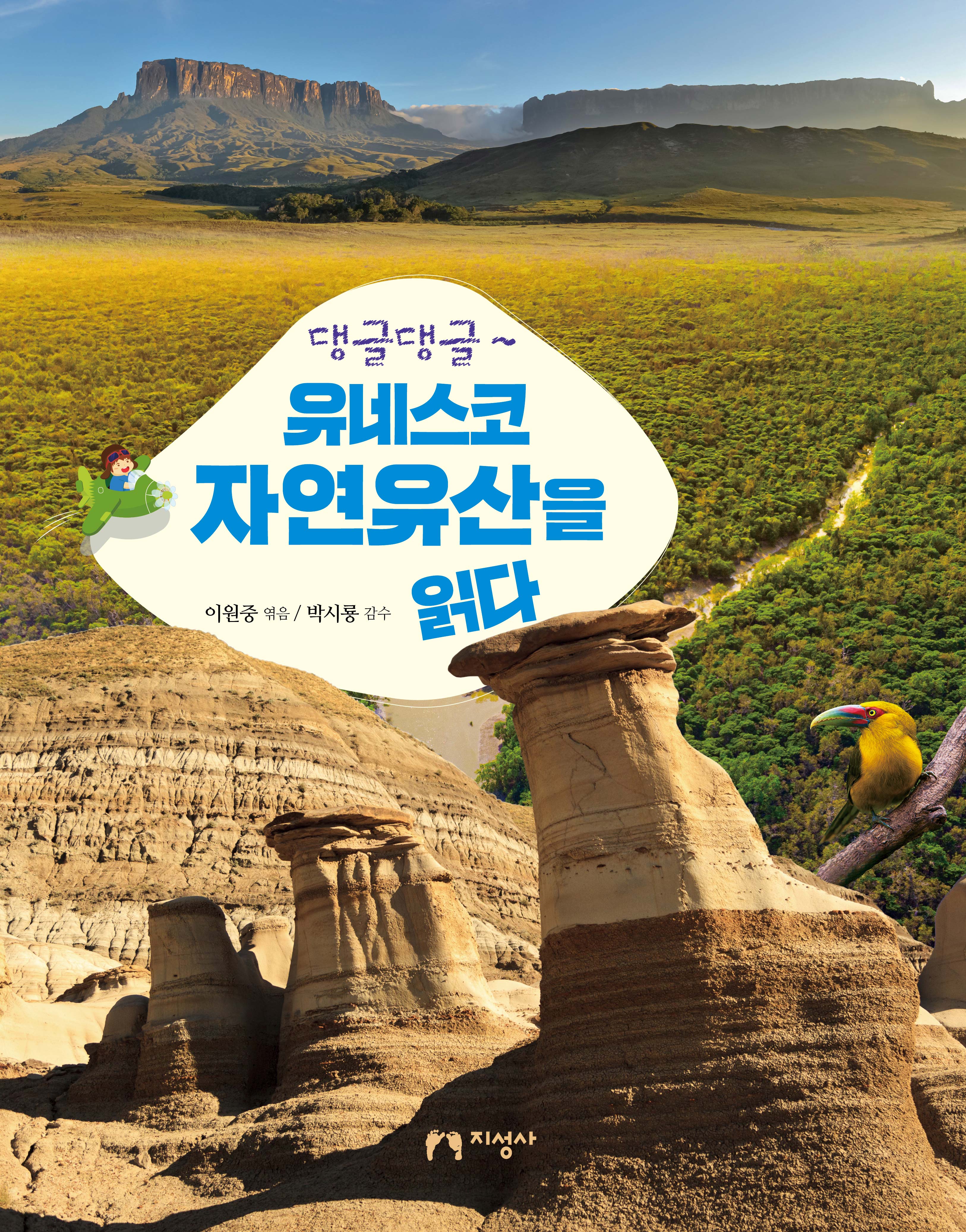 댕글댕글~ 유네스코 자연유산을 읽다(양장본 Hardcover)