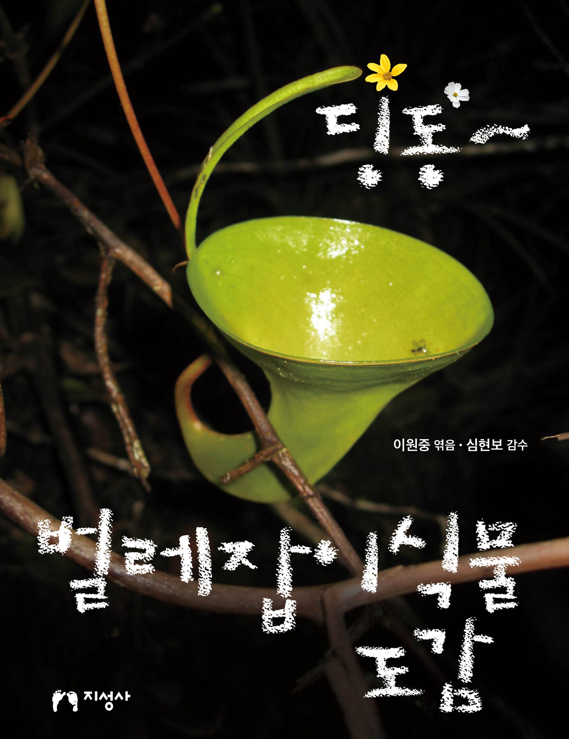 딩동~ 벌레잡이식물 도감