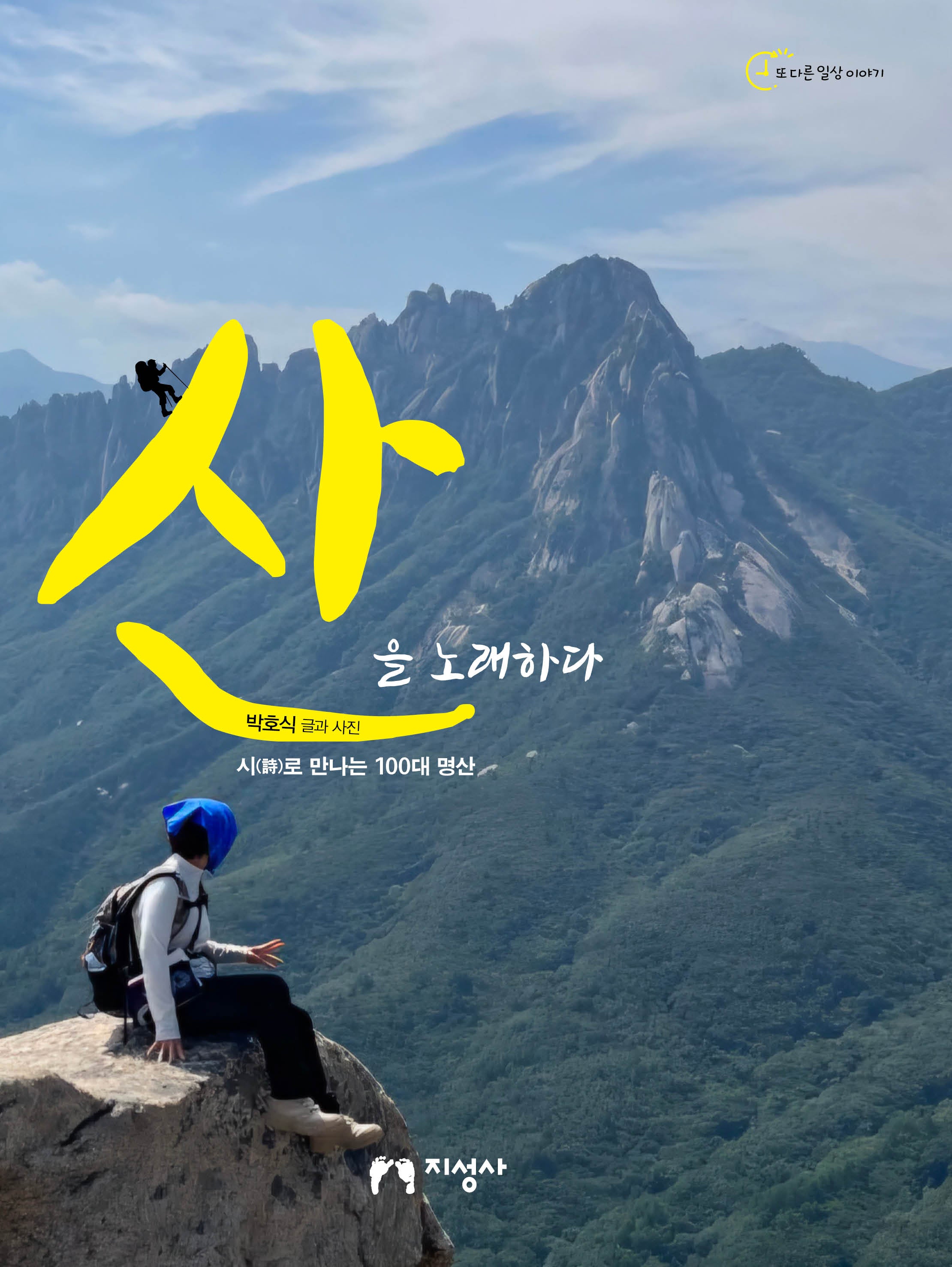 산을 노래하다(또 다른 일상이야기)
