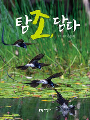 탐조, 담다(양장본 Hardcover)