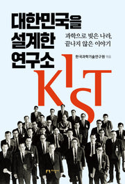 대한민국을 설계한 연구소 KIST