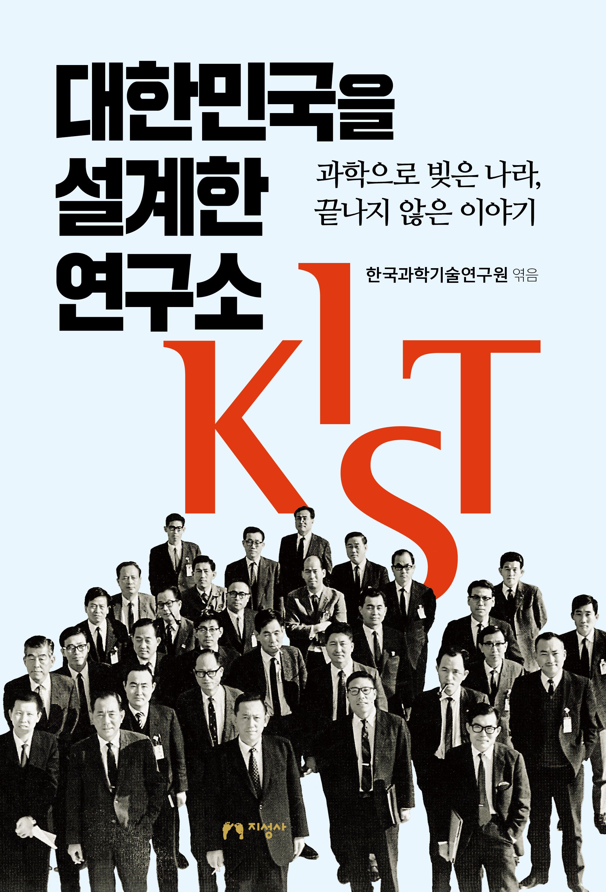 대한민국을 설계한 연구소 KIST