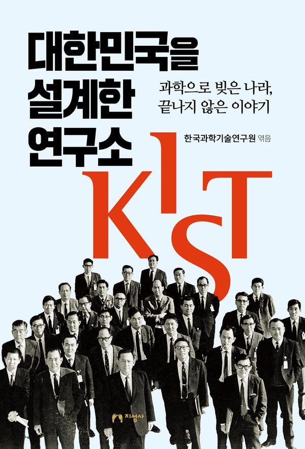 대한민국을 설계한 연구소 KIST