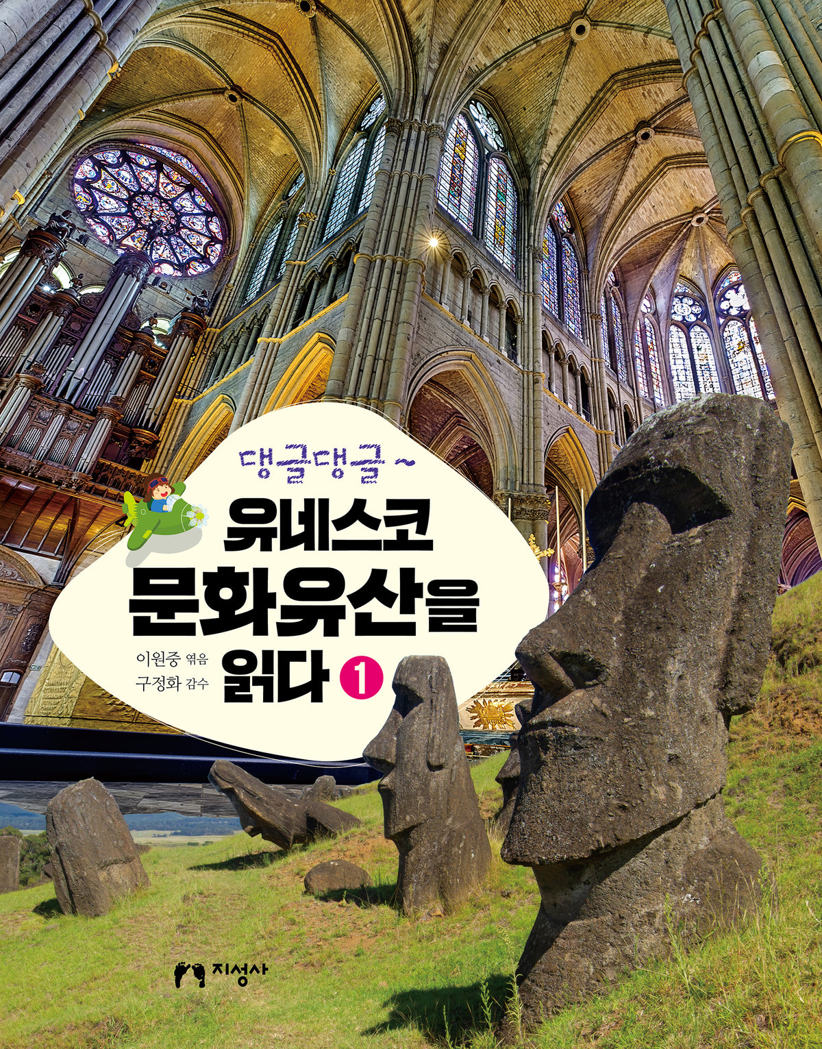댕글댕글~ 유네스코 문화유산을 읽다 1(양장본 Hardcover)