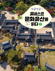 댕글댕글~ 유네스코 문화유산을 읽다 2