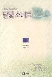 달빛 소네트