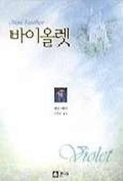 바이올렛