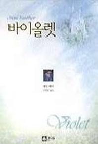 바이올렛
