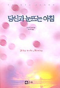 당신과 눈뜨는 아침