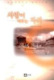사랑이 머무는 자리