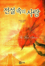 전설 속의 사랑
