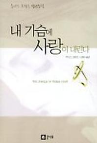 내 가슴에 사랑이 내린다