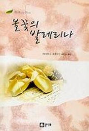 불꽃의 발레리나