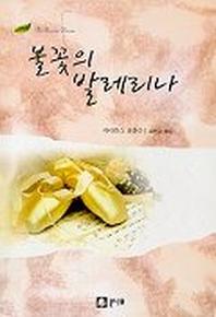 불꽃의 발레리나