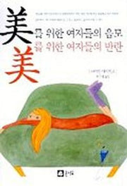 미를 위한 여자들의 음모 미를 위한 여자들의 반란