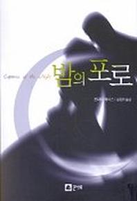 밤의 포로