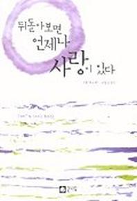 뒤돌아 보면 언제나 사랑이 있다