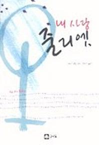내사랑 줄리엣