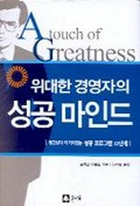 위대한 경영자의 성공 마인드