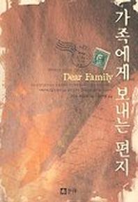가족에게 보내는 편지